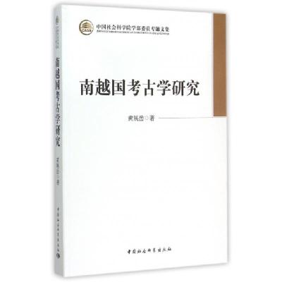 正版新书]南越国考古学研究黄展岳 著9787516160695