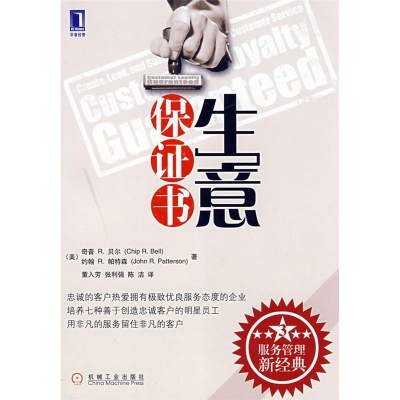 正版新书]生意保证书:服务管理新经典(美)贝尔(Bell,C.R)