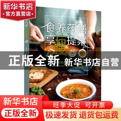 正版 食养药膳享瘦提案 唐怡婷 中国轻工业出版社 9787518428144