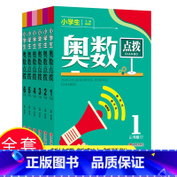 小学生奥数点拨 1-6年级 小学通用 [正版]全6册小学生奥数点拨1-6年级一二三四五六年级小学数学教辅书举一反三小学数