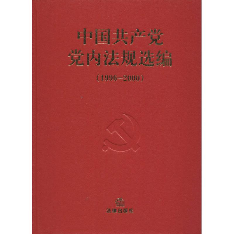 正版新书]中国共产党党内法规选编(1996-2000)中共中央办公厅法