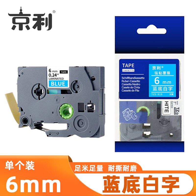 京利 标签色带 蓝底白字 6mm 个