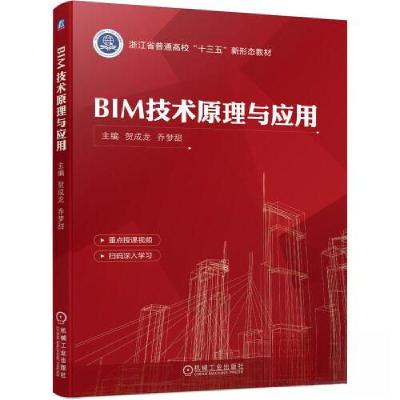 正版新书]BIM技术原理与应用贺成龙 乔梦甜9787111691150