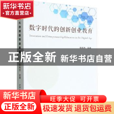 正版 数字时代的创新创业教育 黄扬杰 中国社会科学出版社 978752