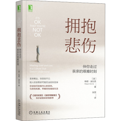 醉染图书拥抱悲伤 伴你走过丧亲的艰难时刻9787111685692