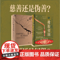橡胶帝国(万有引力书系)一部美国资本在非洲国家的新殖民史 美国资本在利比里亚的土地与权利之争 广东人民出版社