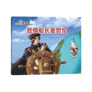 [N]悲情船长麦哲伦/我的偶像航海家-9787576241013