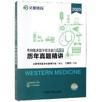 正版新书]2020考研临床医学综合能力<西医>历年真题精讲编者:王