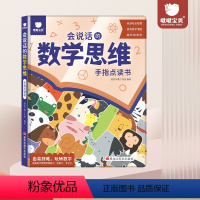 会说话的数学思维手指点读书 [正版]充电版会说话的数学思维手指点读发声书3-4-5-6岁幼儿数学早教启蒙有声书幼儿园宝宝