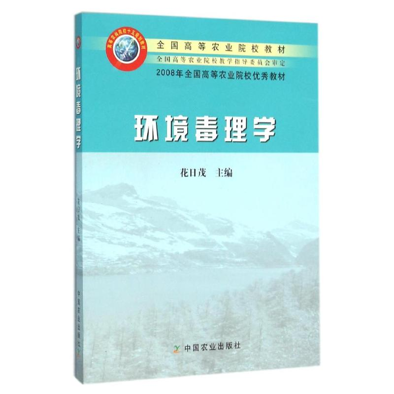醉染图书环境毒理学/花日茂/全国高等农业院校教材9787109106024