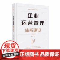 企业运营管理体系建设 胡云峰 流程与运营管理系列丛书华中科技大学出版社9787568042703商城正版