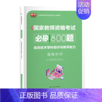 高中信息技术(800题) 中学 [正版]2024年中学教师资格证考试必刷2000题资料历年真题库试卷笔试押题初中高中24