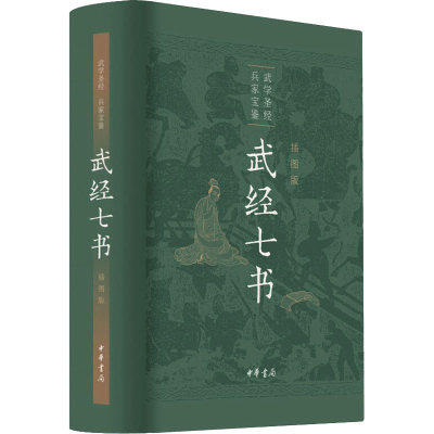 正版新书]武经七书 插图版骈宇骞 等 译9787101147193