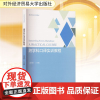 跨学科口译实训教程 唐中黎 编 大学教材经管、励志 正版图书籍 对外经济贸易大学出版社