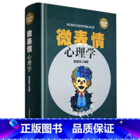 [正版]微表情心理学书籍 微动作心理学入门基础书籍人际交往心理学与生活 微反应微行为与身体语言心里学教程入门读心术