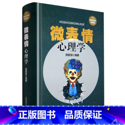 [正版]微表情心理学书籍 微动作心理学入门基础书籍人际交往心理学与生活 微反应微行为与身体语言心里学教程入门读心术