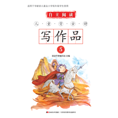 自主阅读 儿童背古诗写作品 5