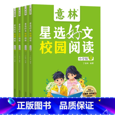 意林星选好文校园阅读:小学版(全4册) [正版](严格限价79.9)意林星选好文符合小学阶段的阅读需求 记叙文说明文散文