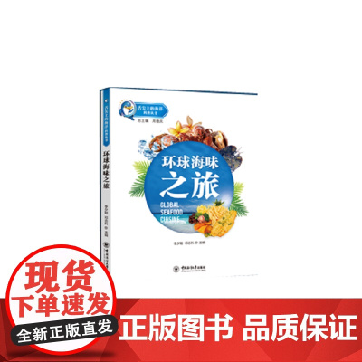 舌尖上的海洋-环球海味之旅
