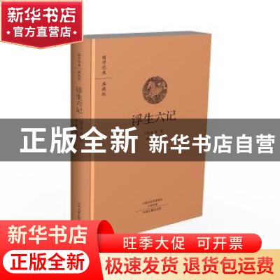 正版 浮生六记 (清)沈复著 中州古籍出版社 9787534866845 书籍