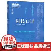 外研社 科技口译 新时代翻译专业学位研究生系列教材 口译实践(随身学APP音频 8月份上线后方可使用)