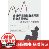 分析师评级和盈余预测信息含量研究--基于公司与行业视角