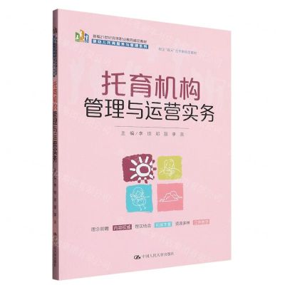 [N]托育机构管理与运营实务(新编21世纪高等职业教育精品教材)/婴幼儿托育服务与管理系列-9787300315539