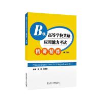 正版新书]高等学校英语应用能力考试B级精讲精练冯蓓,张隆胜9787