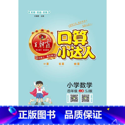 [正版]小学数学(4上SJ版)/口算小达人 小学数学同步训练加减乘除混合运算速算计算口算