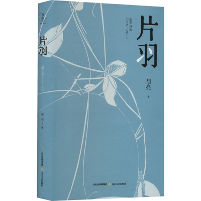 正版新书]片羽 胡亮诗选 2019-2022胡亮 著9787537866309