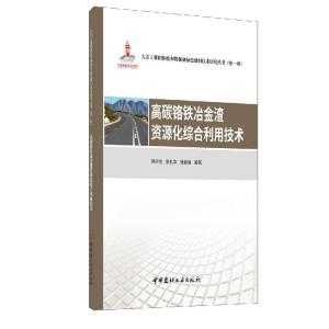 正版新书]高碳铬铁冶金渣资源化综合利用技术刘来宝 著,张礼华