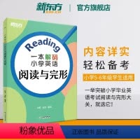 英语 小学通用 [正版]一本解码小学英语阅读与完形 五六年级适用 小学毕业初中入学英语考试 小学5-6年级英语语法阅读理