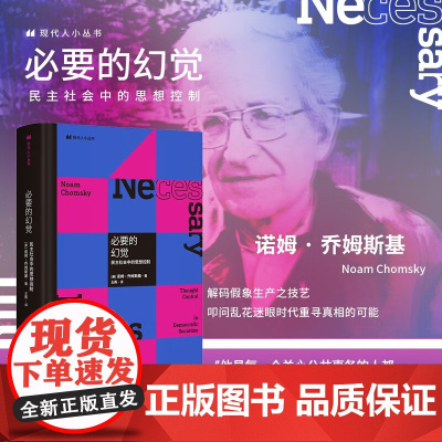 必要的幻觉 民主社会中的思想控制 诺姆·乔姆斯基 著 社会科学