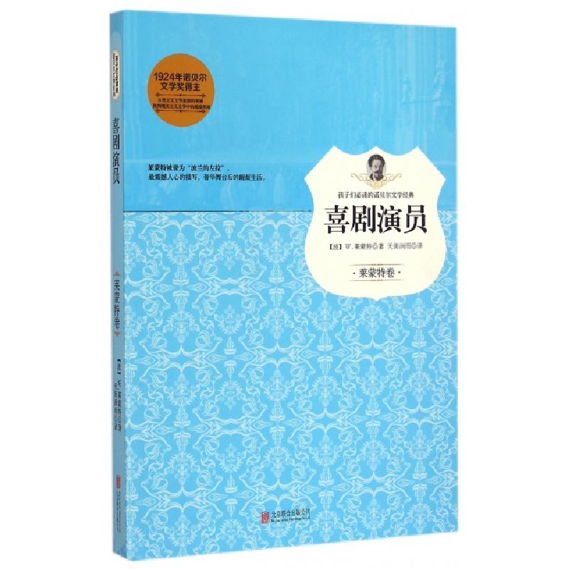 正版新书]喜剧演员/孩子们必读的诺贝尔文学经典(波)W.莱蒙特|译