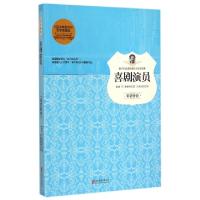 正版新书]喜剧演员/孩子们必读的诺贝尔文学经典(波)W.莱蒙特|译