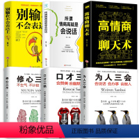 [正版]6册口才三绝为人三会修心三不高情商聊天术别输在不会表达上所谓情商高就是会说话 情商口才说话技巧训练人际交往书籍