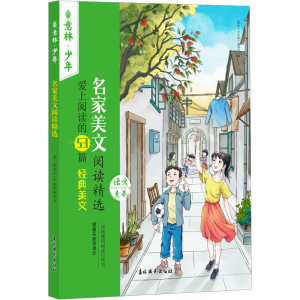 [M]名家美文阅读精选 爱上阅读的53篇经典美文-9787549856329