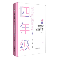 音像破茧而出的四年级(上)/薛瑞萍班级日志薛瑞萍 著