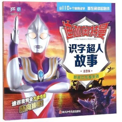 正版新书]迪迦奥特曼识字超人故事?怪兽比佐摩来袭/迪迦奥特曼识