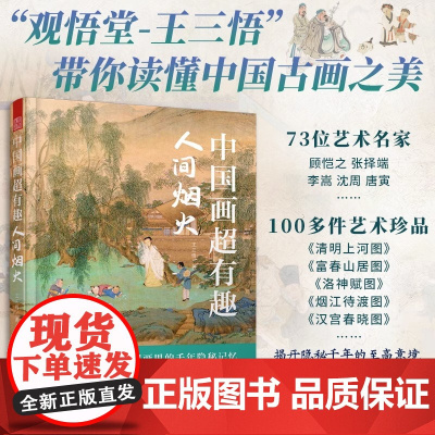 [正版]中国画超有趣 人间烟火 拭去中国画中岁月的尘埃感受华夏艺术的真实与美王三悟有趣的中国画大话艺术史艺术史中国画