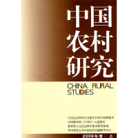 正版新书]中国农村研究-2009年卷.上徐勇9787500474975