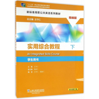正版新书]实用综合教程:下(精编版学生用书)王守仁 陈新仁978754