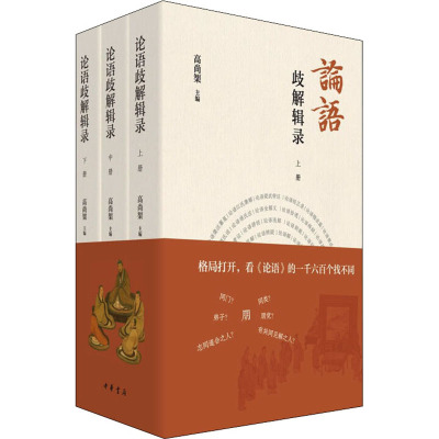 论语歧解辑录(全三册)