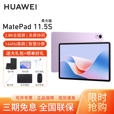 HUAWEI/华为MatePad 11.5S 柔光版高清护眼全面屏平板电脑考研网课追剧学习8+256GB[WiFi版]羽砂紫