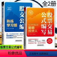 [正版]全2册 股票交易公式编写 让你成为聪明投资人+熟练学习版 领风余裕著 期货市场技术分析股票投资炒股入门股票交易