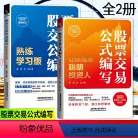 [正版]全2册 股票交易公式编写 让你成为聪明投资人+熟练学习版 领风余裕著 期货市场技术分析股票投资炒股入门股票交易