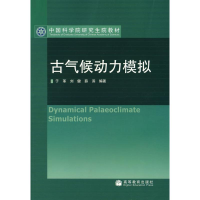 [M]古气候动力模拟-9787040206852