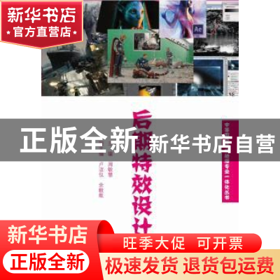 正版 后期特效设计 周敏慧主编 暨南大学出版社 9787566814319 书