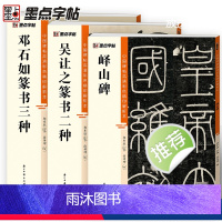 [正版]峄山碑吴让之邓石如篆书3册帖高清彩色精印解析本馆藏珍本原碑帖毛笔字帖软笔书法练字帖软笔临摹碑帖教学视频成人练字