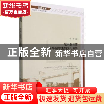 正版 东南亚国家来华留学生的文化差异 李涛 中国社会科学出版社